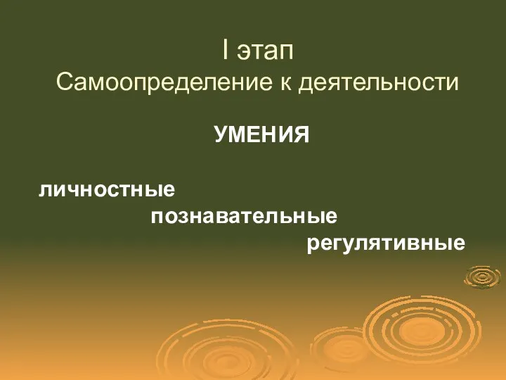 I этап Самоопределение к деятельности УМЕНИЯ личностные познавательные регулятивные