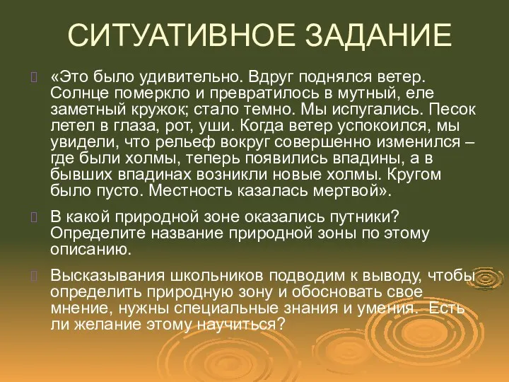 СИТУАТИВНОЕ ЗАДАНИЕ «Это было удивительно. Вдруг поднялся ветер. Солнце померкло