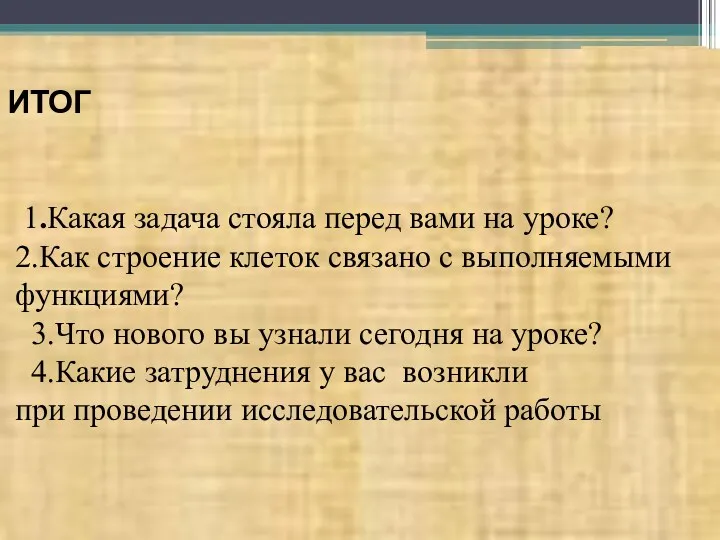 ИТОГ 1.Какая задача стояла перед вами на уроке? 2.Как строение