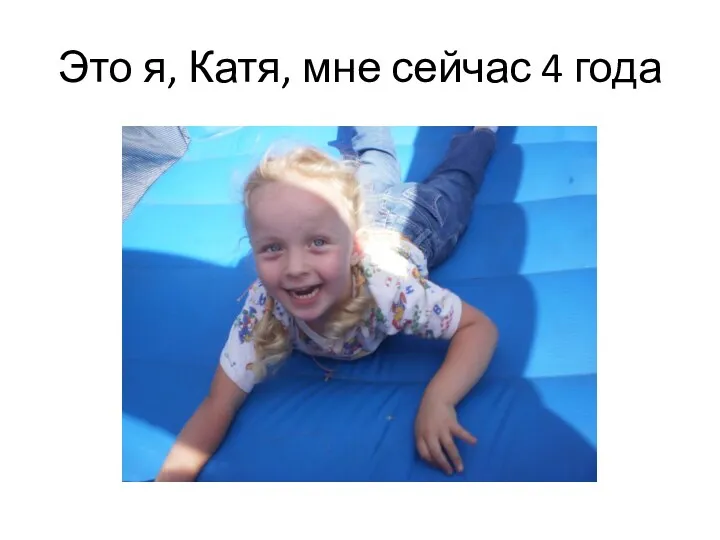 Это я, Катя, мне сейчас 4 года