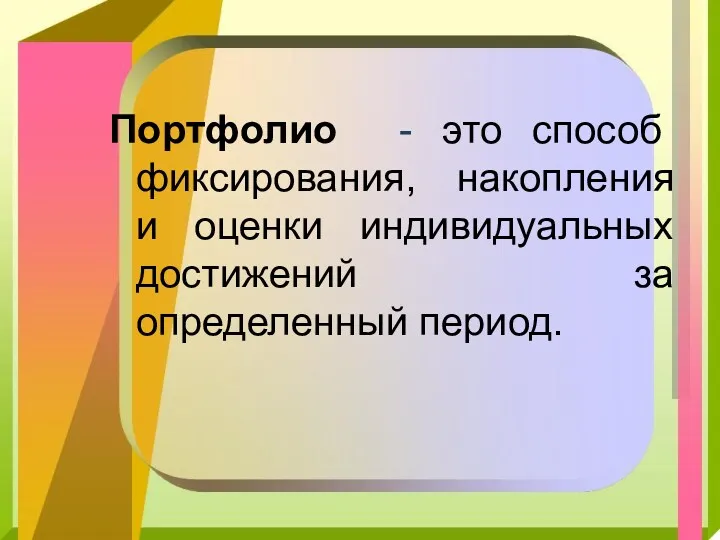 Портфолио - это способ фиксирования, накопления и оценки индивидуальных достижений за определенный период.