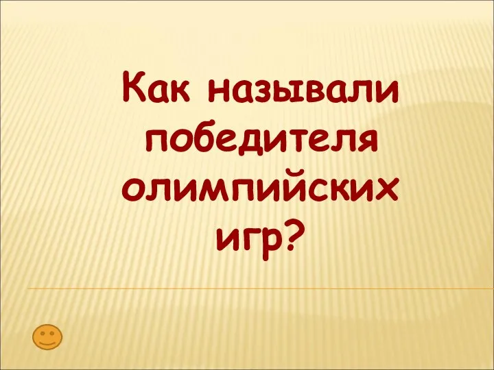 Как называли победителя олимпийских игр?