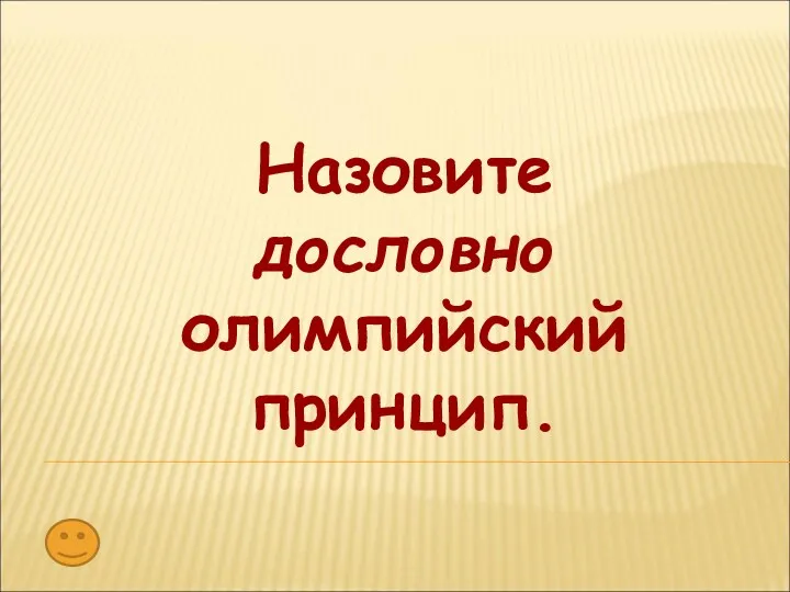 Назовите дословно олимпийский принцип.