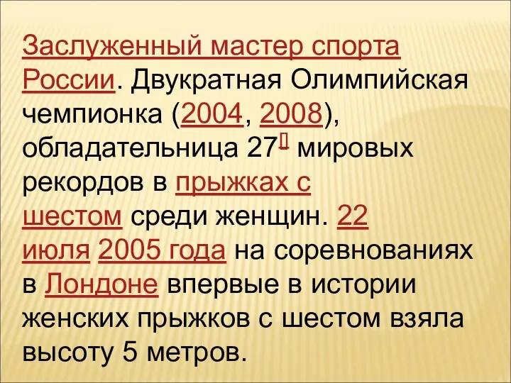 Заслуженный мастер спорта России. Двукратная Олимпийская чемпионка (2004, 2008), обладательница