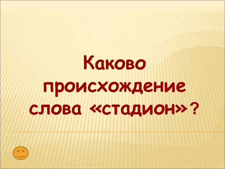 Каково происхождение слова «стадион» ?