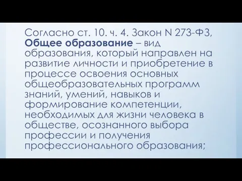 Согласно ст. 10. ч. 4. Закон N 273-ФЗ, Общее образование – вид образования,