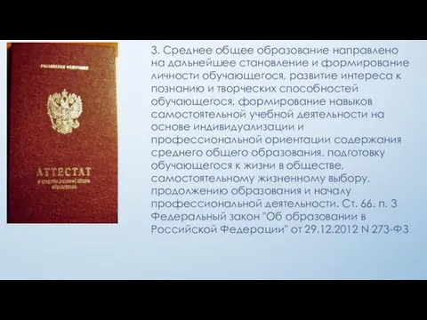 3. Среднее общее образование направлено на дальнейшее становление и формирование личности обучающегося, развитие