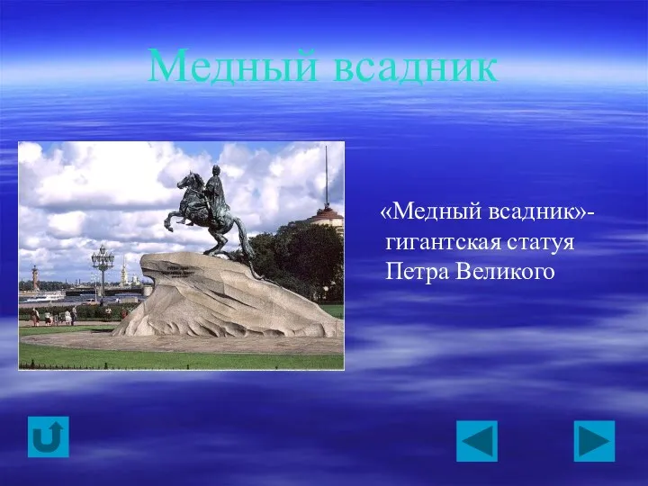 Медный всадник «Медный всадник»- гигантская статуя Петра Великого