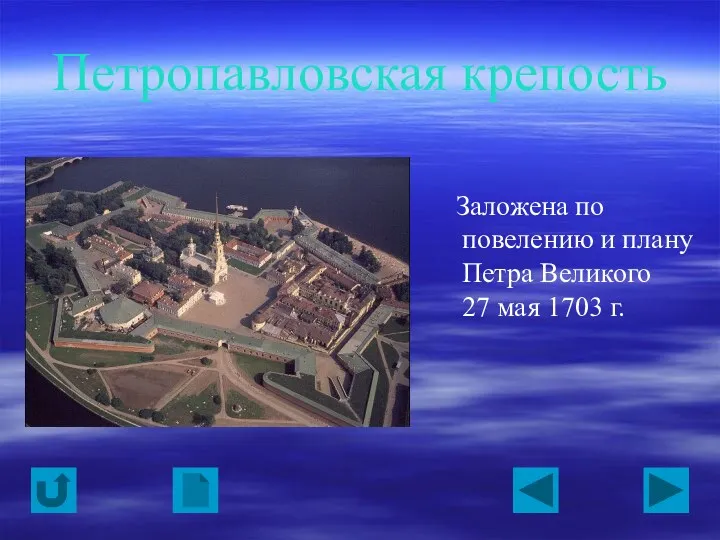 Петропавловская крепость Заложена по повелению и плану Петра Великого 27 мая 1703 г.