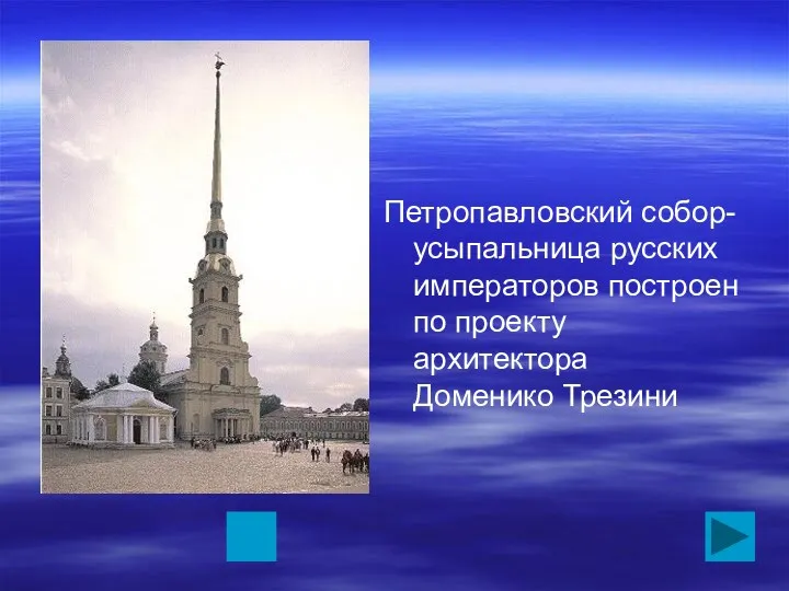 Петропавловский собор- усыпальница русских императоров построен по проекту архитектора Доменико Трезини