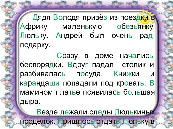 Дядя Володя привёз из поездки в Африку маленькую обезьянку Люльку.