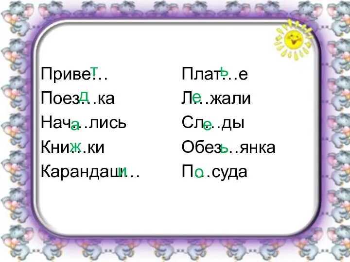 Приве… Поез…ка Нач…лись Кни…ки Карандаш… Плат…е Л…жали Сл…ды Обез…янка П…суда