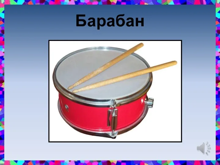 Барабан