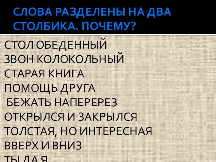 СЛОВА РАЗДЕЛЕНЫ НА ДВА СТОЛБИКА. ПОЧЕМУ? СТОЛ ОБЕДЕННЫЙ ЗВОН КОЛОКОЛЬНЫЙ