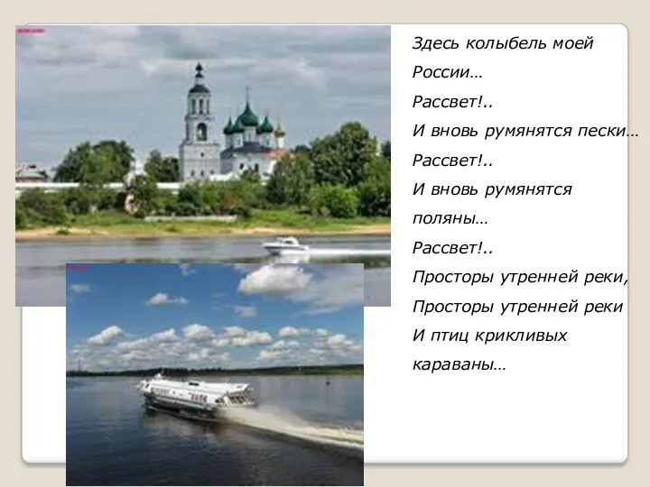 Здесь колыбель моей России… Рассвет!.. И вновь румянятся пески… Рассвет!..