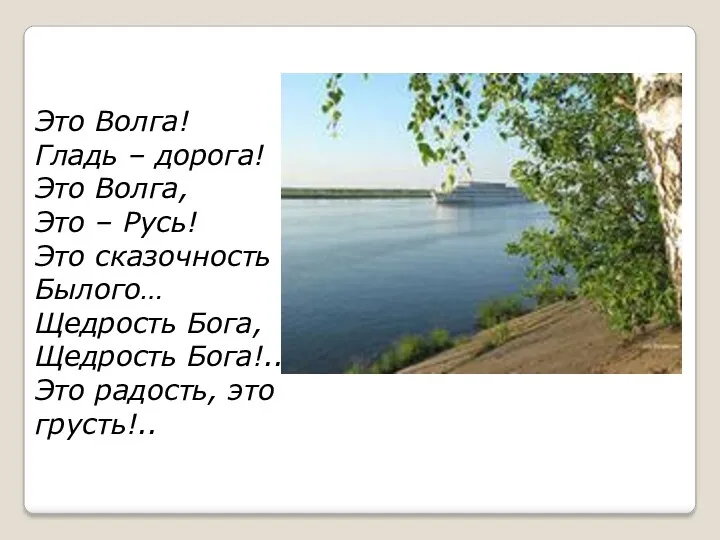 Это Волга! Гладь – дорога! Это Волга, Это – Русь!