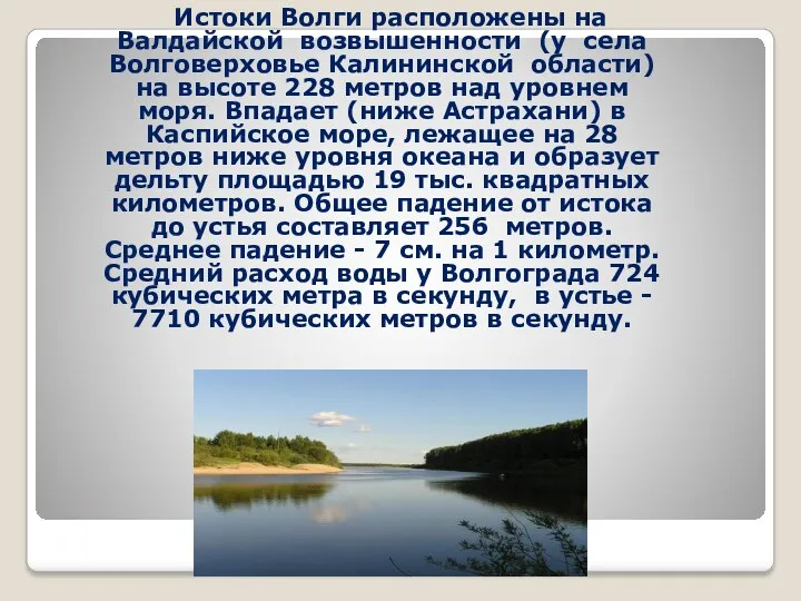 Истоки Волги расположены на Валдайской возвышенности (у села Волговерховье Калининской