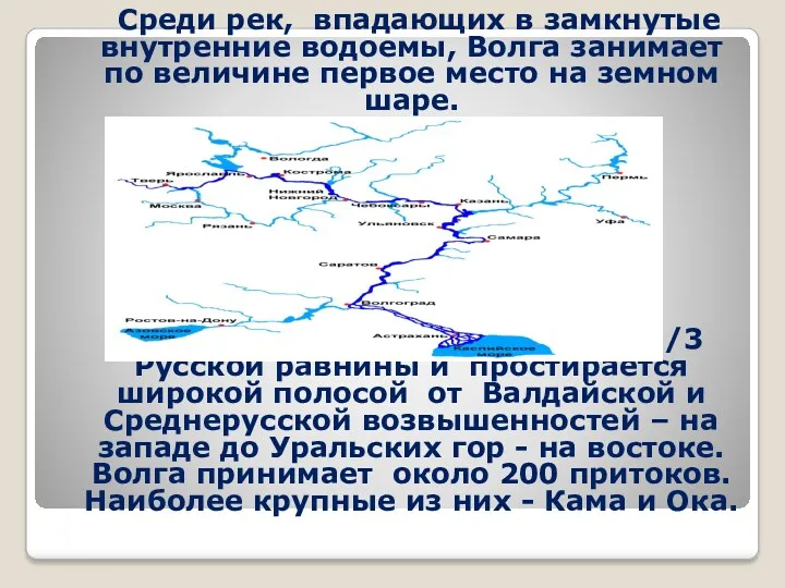 Среди рек, впадающих в замкнутые внутренние водоемы, Волга занимает по