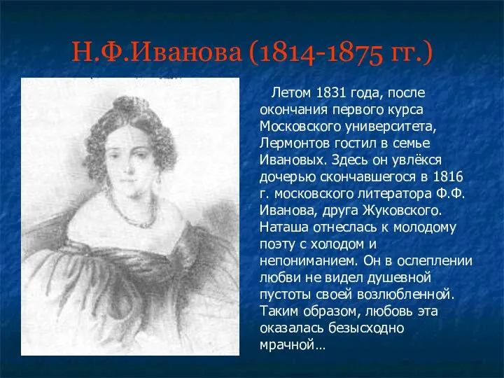 Н.Ф.Иванова (1814-1875 гг.) Летом 1831 года, после окончания первого курса