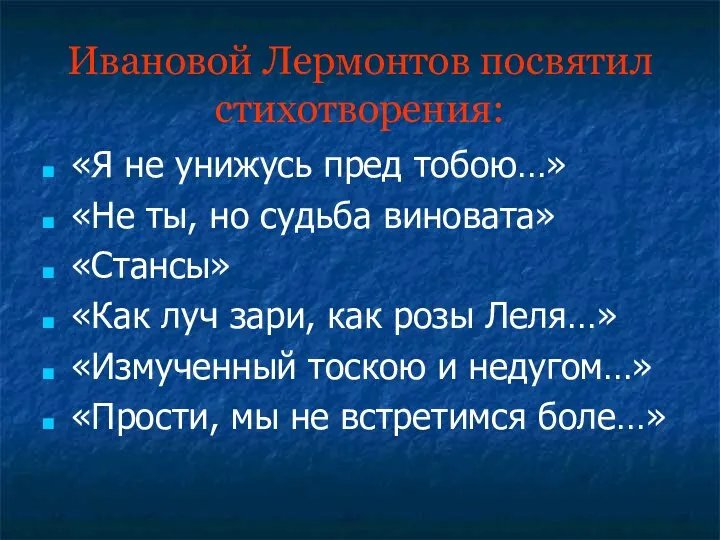 Ивановой Лермонтов посвятил стихотворения: «Я не унижусь пред тобою…» «Не