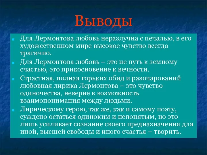 Выводы Для Лермонтова любовь неразлучна с печалью, в его художественном