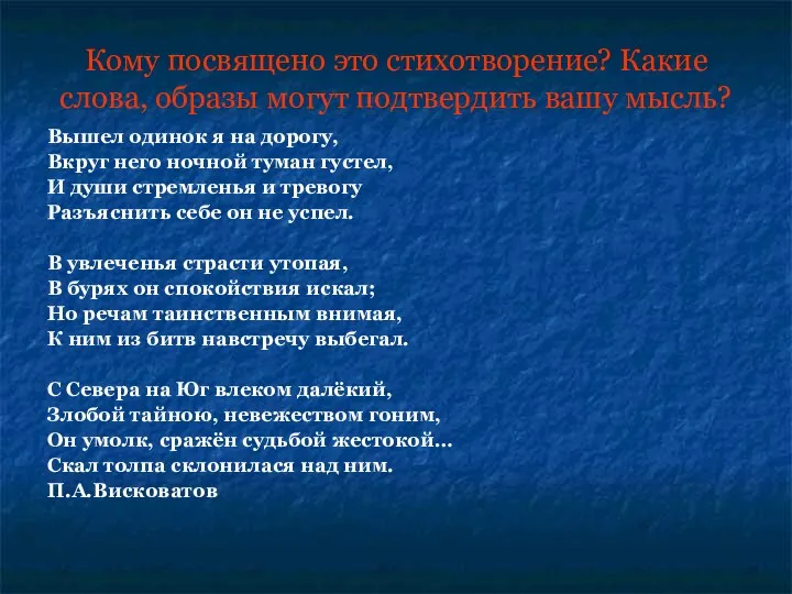 Кому посвящено это стихотворение? Какие слова, образы могут подтвердить вашу