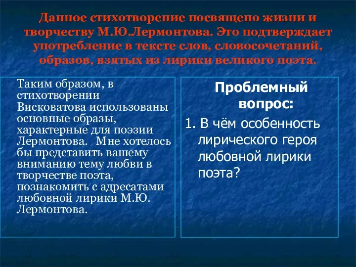 Данное стихотворение посвящено жизни и творчеству М.Ю.Лермонтова. Это подтверждает употребление