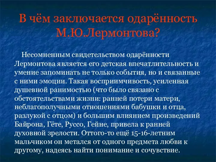 В чём заключается одарённость М.Ю.Лермонтова? Несомненным свидетельством одарённости Лермонтова является