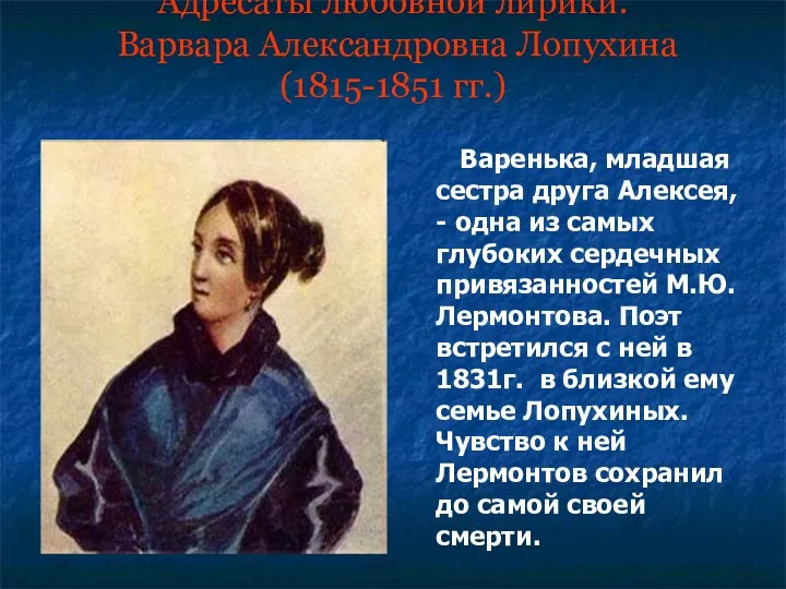 Адресаты любовной лирики. Варвара Александровна Лопухина (1815-1851 гг.) Варенька, младшая