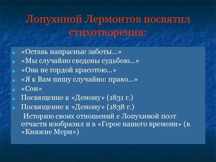 Лопухиной Лермонтов посвятил стихотворения: «Оставь напрасные заботы…» «Мы случайно сведены