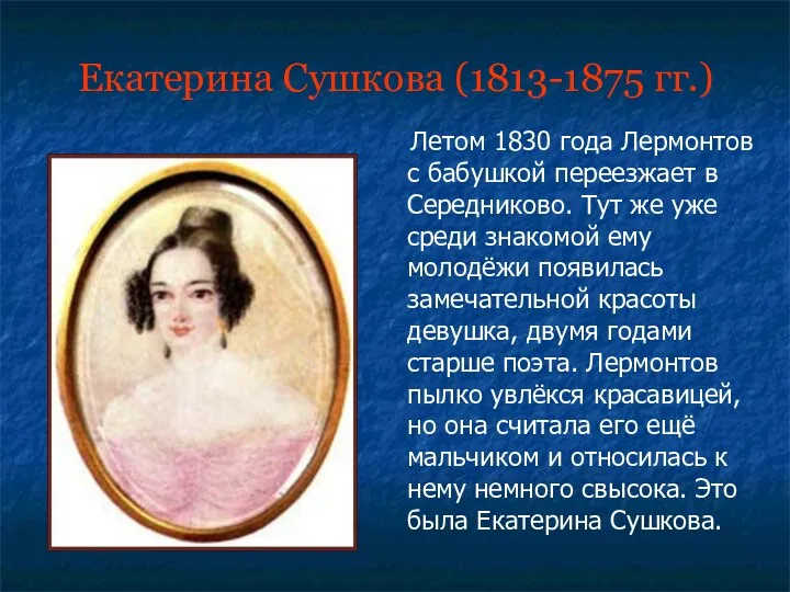 Екатерина Сушкова (1813-1875 гг.) Летом 1830 года Лермонтов с бабушкой