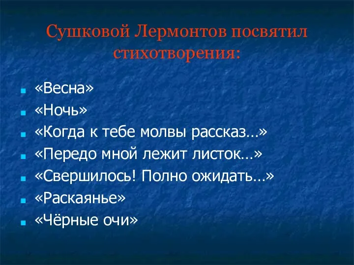 Сушковой Лермонтов посвятил стихотворения: «Весна» «Ночь» «Когда к тебе молвы