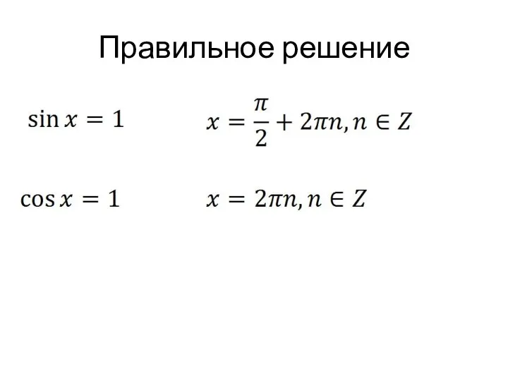 Правильное решение