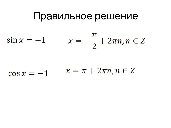 Правильное решение