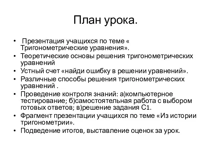 План урока. Презентация учащихся по теме « Тригонометрические уравнения». Теоретические