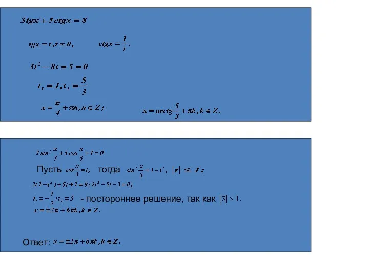 Пусть тогда - постороннее решение, так как Ответ: