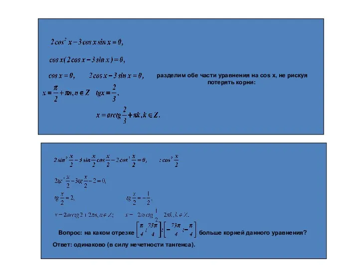разделим обе части уравнения на cos х, не рискуя потерять корни: Вопрос: на
