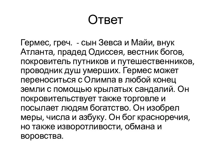 Ответ Гермес, греч. - сын Зевса и Майи, внук Атланта, прадед Одиссея, вестник