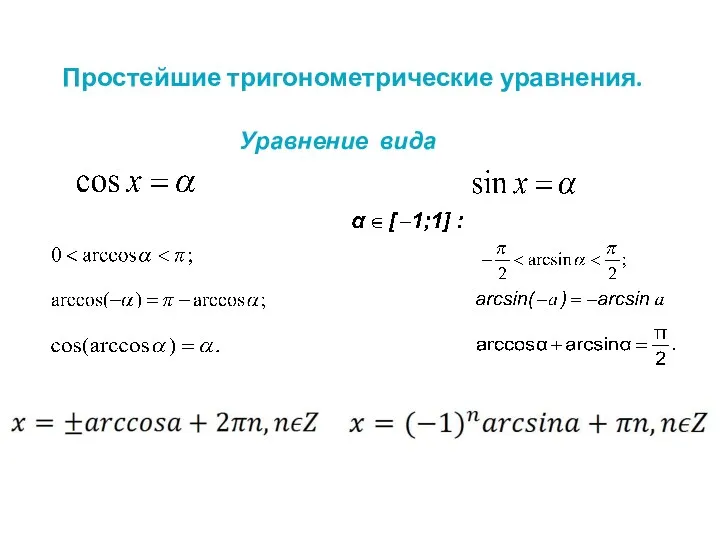 Простейшие тригонометрические уравнения. Уравнение вида