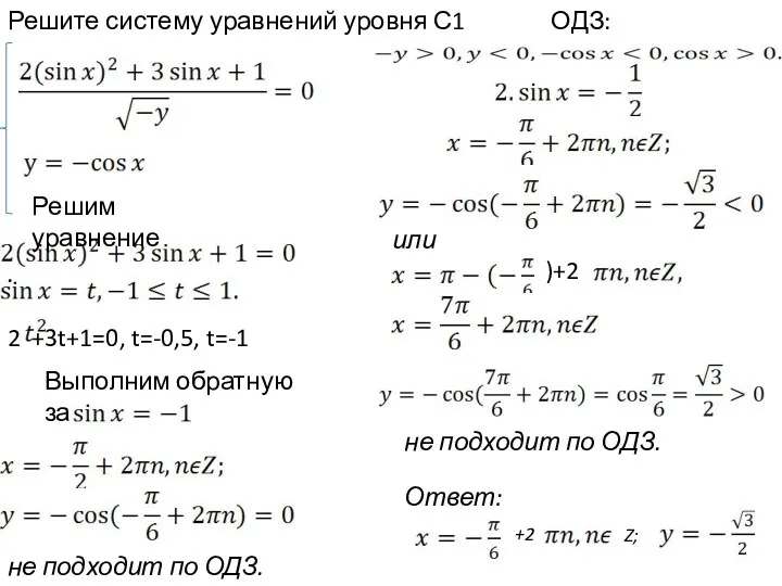2 +3t+1=0, t=-0,5, t=-1 Выполним обратную замену 1. Решим уравнение Решите систему уравнений