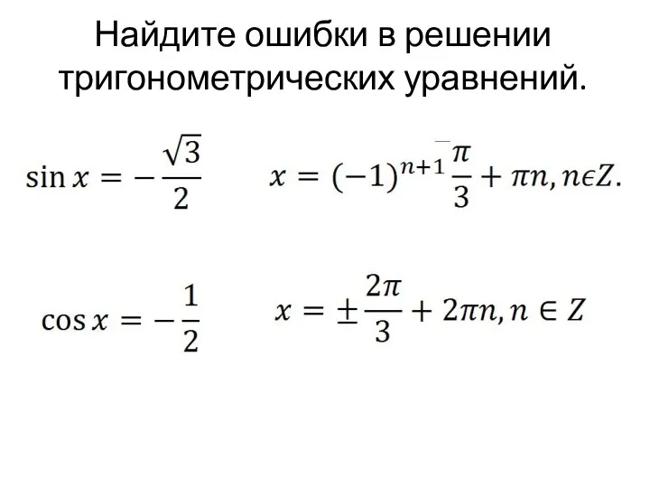 Найдите ошибки в решении тригонометрических уравнений.