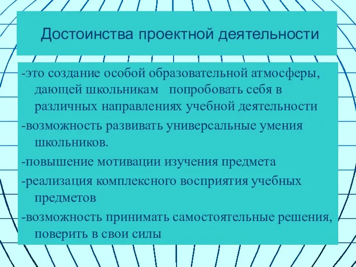 Достоинства проектной деятельности -это создание особой образовательной атмосферы, дающей школьникам