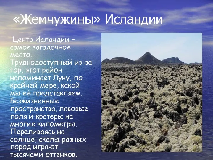 «Жемчужины» Исландии Центр Исландии – самое загадочное место. Труднодоступный из-за