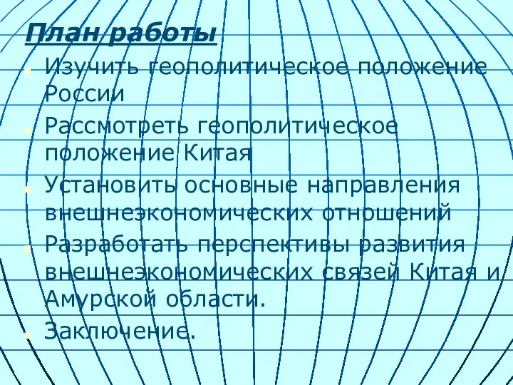 План работы Изучить геополитическое положение России Рассмотреть геополитическое положение Китая