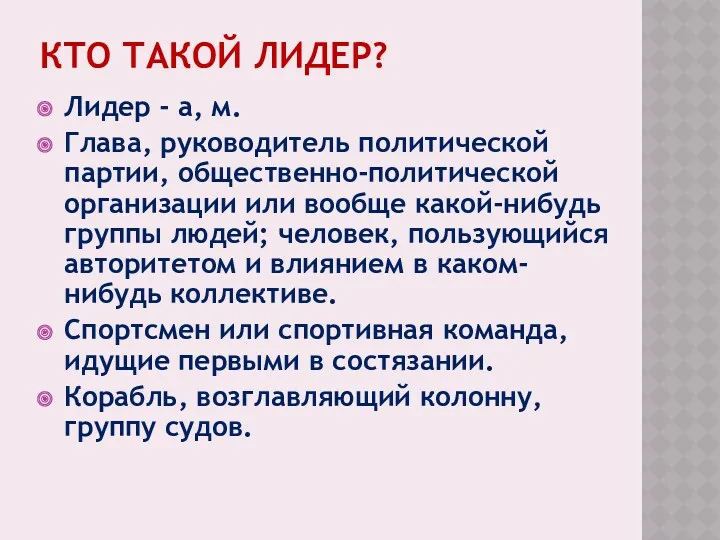 КТО ТАКОЙ ЛИДЕР? Лидер - а, м. Глава, руководитель политической