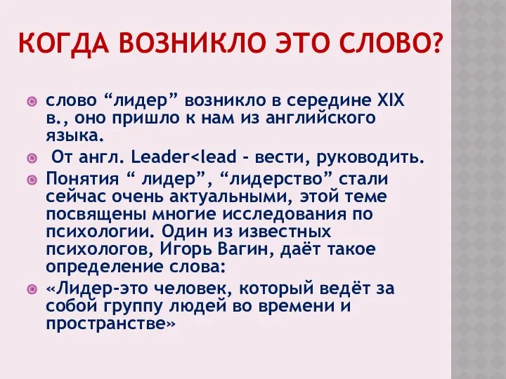 КОГДА ВОЗНИКЛО ЭТО СЛОВО? слово “лидер” возникло в середине XIX