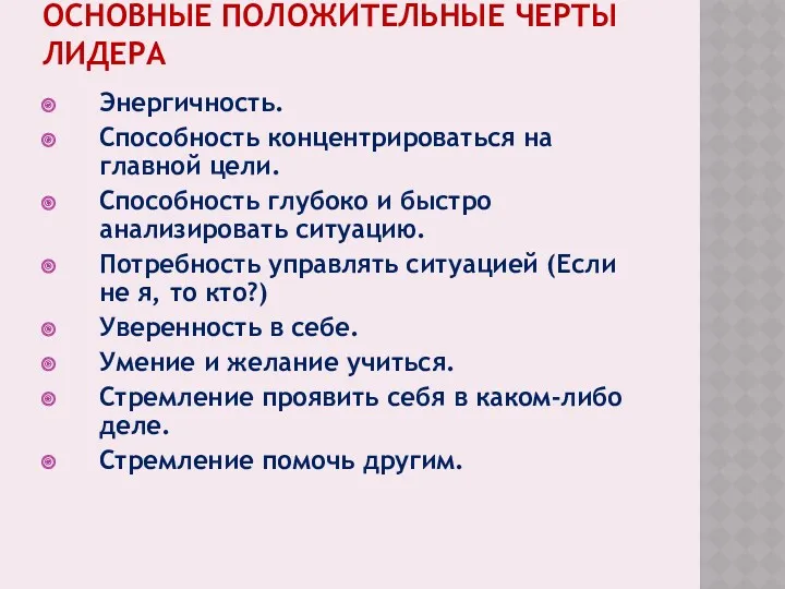 ОСНОВНЫЕ ПОЛОЖИТЕЛЬНЫЕ ЧЕРТЫ ЛИДЕРА Энергичность. Способность концентрироваться на главной цели.