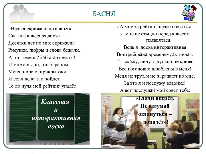 БАСНЯ «Ведь я скрижаль познанья»,- Сказала классная доска. Десятки лет по мне скрижали.