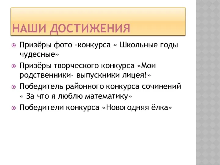 Наши достижения Призёры фото -конкурса « Школьные годы чудесные» Призёры творческого конкурса «Мои