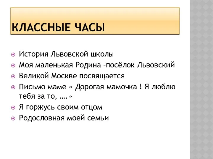 Классные часы История Львовской школы Моя маленькая Родина –посёлок Львовский Великой Москве посвящается